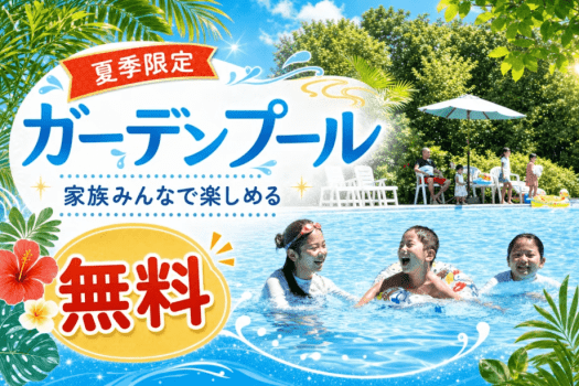 姉妹館「紅梅亭」のガーデンプールが無料で利用可能!暑い夏もみんなでリフレッシュ 姉妹館「紅梅亭」のガーデンプールが無料で利用可能!暑い夏もみんなでリフレッシュ