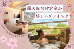 ＜2人で最大6,000円OFF＞露天風呂付客室が今だけのお得なプライスに！
