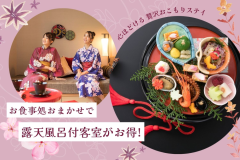 ＜お食事処おまかせでお得！＞心やわらぐ、人気の露天風呂付客室♪