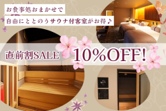 ＜直前のご予約でお得！＞時間も回数も自由に「ととのう」サウナ付客室♪
