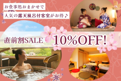 ＜直前のご予約でお得！＞人気の露天風呂付客室で、ゆったりとした贅沢な時間♪