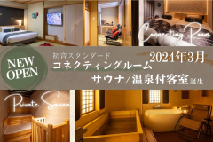 【初音スタンダードコネクト サウナ＆スパルーム】グループ旅も快適なコネクトタイプ！