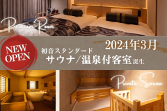 【初音スタンダード サウナ＆スパルーム】＜プライベートサウナ＞で「ととのう」時間♪