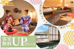 露天風呂付客室に無料グレードUP！