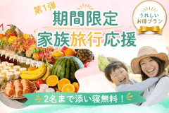 ファミリーSALE-第1弾！添い寝幼児2名まで無料♪夕食はバイキング