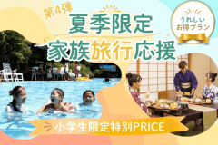 夏のファミリーSALE-第4弾！小学生限定の特別プライス♪初音プレミアム限定‐個室食