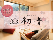 【初音高級基本會席】(早/餐廳・晚/獨立包廂)限定會席 【初音高級基本會席】(早/餐廳・晚/獨立包廂)限定會席