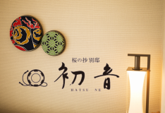 令和2年NEW OPEN!【－別邸初音-スタンダード】和モダン香る「コンセプト和洋室」の設えを体感