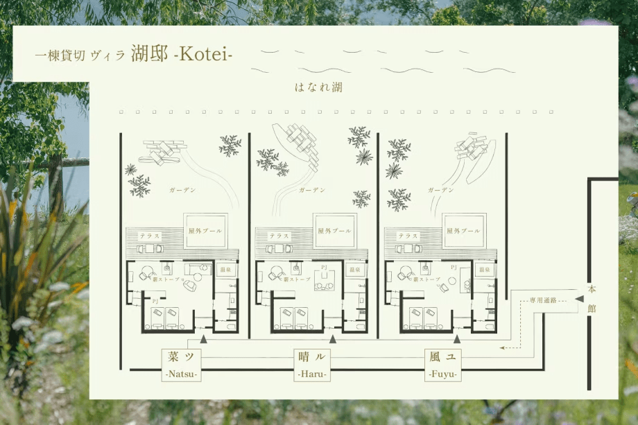 HOTEL＆湖邸 艸花 -そうか- | 一棟貸切スイートヴィラ「湖邸 Kotei