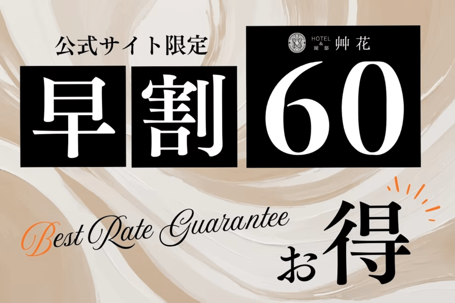 ［公式サイト限定］60日以上前のご予約がお得です