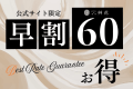 ［公式サイト限定］60日以上前のご予約がお得です