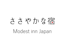 【早割60】公式最安値！ささやかグループ＜連泊割25％OFF＞2025/4月～