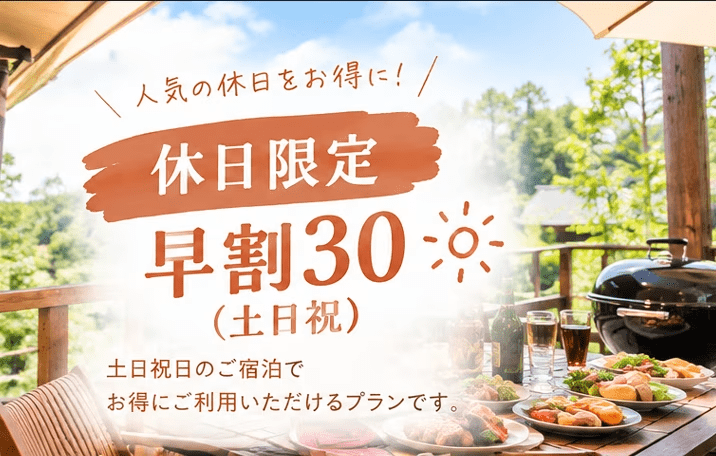 土日祝限定|早割30|5%OFFプラン 土日祝限定|早割30|5%OFFプラン