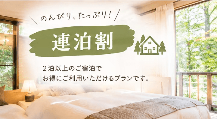 【連泊割】ゆったり過ごす のんびり連泊ステイ 【連泊割】ゆったり過ごす のんびり連泊ステイ