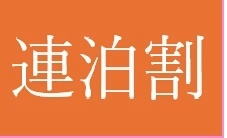 【連泊割】スキーも読書も満喫♪お得に楽しむゆったり連泊プラン