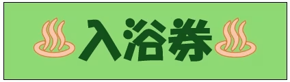 【平日14～16時チェックイン限定】温泉券付きのんびりプラン／素泊まり