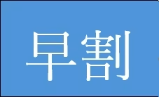 【早割10％OFF】早めのご予約でお得に♪高原リラックス早割プラン／素泊まり