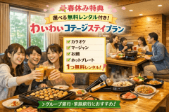 【春限定｜最大30％OFF】選べる無料特典付き！みんなで楽しむ貸別荘ステイプラン