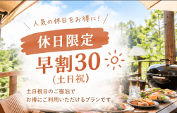 土日祝限定｜早割30｜5％OFFプラン