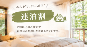 【連泊割】ゆったり過ごす のんびり連泊ステイ