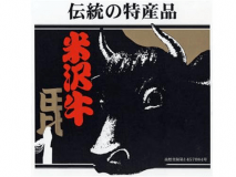 【連泊プラン】「A5ランク米沢牛づくし会席」最上級和牛を連泊で堪能する贅沢ステイ＜露天風呂付き客室＋部屋食＞