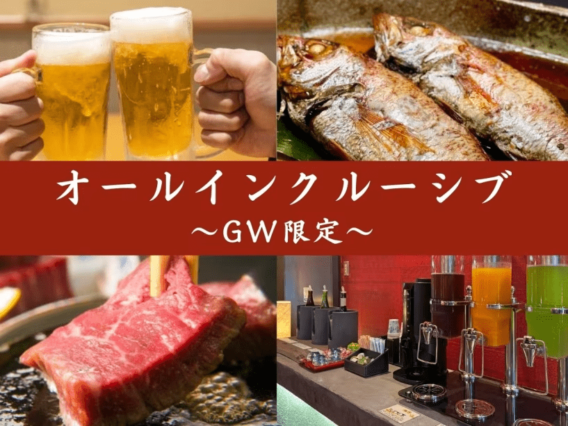 【GW限定！オールインクルーシブ】能登牛ミニステーキorのどぐろ姿煮に夕食時の飲み放題付で極上滞在を