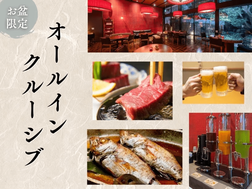 【お盆限定！オールインクルーシブ】能登牛ミニステーキorのどぐろ姿煮に夕食時の飲み放題付で極上滞在を