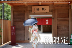 一人旅限定