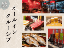 【お盆限定！オールインクルーシブ】能登牛ミニステーキorのどぐろ姿煮に夕食時の飲み放題付で極上滞在を