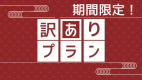 【訳アリプラン｜素泊り】リーズナブルでも充実したご旅行に◆夜食そば/早朝コーヒー付！美肌の湯で一息！