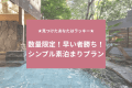 【空室日&times;先着2部屋限定｜素泊まり】見つけたら即予約！温泉付きシンプルステイ＜部屋おまかせ＞