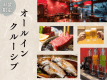【お盆限定！オールインクルーシブ】能登牛ミニステーキorのどぐろ姿煮に夕食時の飲み放題付で極上滞在を