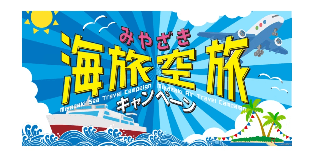 ◆当ホテル自慢の&rdquo;選べる朝食&rdquo;◆ 【海旅対象】みやざき海旅キャンペーン