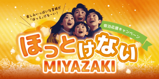 【朝食付】”ほっとけないMIYAZAKI” キャンペーンプラン