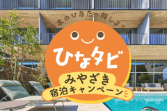 ◆当ホテル自慢の&rdquo;選べる朝食&rdquo;◆ 【ひなタビ対象】みやざき宿泊キャンペーン