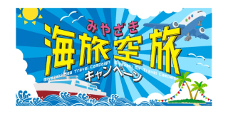 ◆当ホテル自慢の&rdquo;選べる朝食&rdquo;◆ 【海旅対象】みやざき海旅キャンペーン