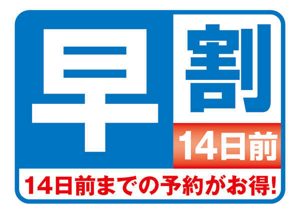 【早割１４】早目の予約でお得に宿泊♪素泊り　【他共済組合員】【一般】共通