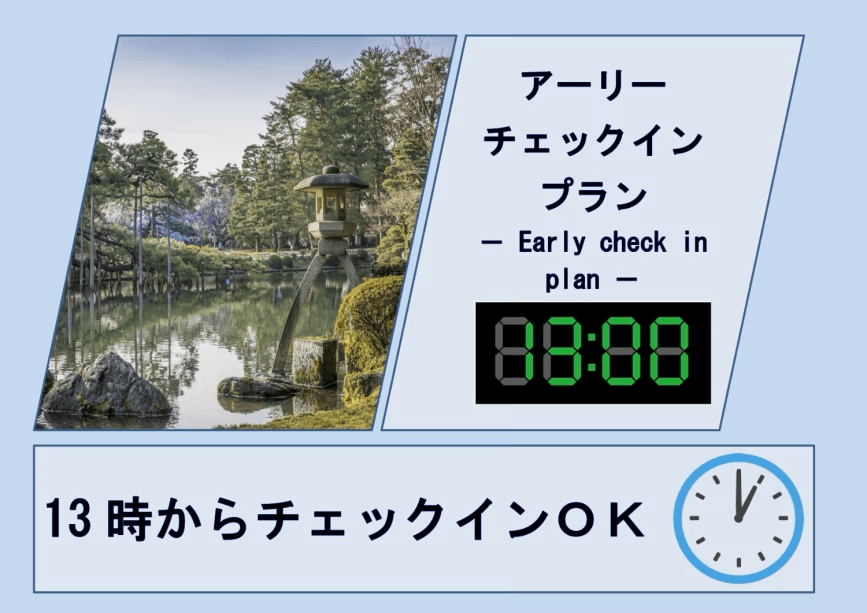 アーリーチェックイン
