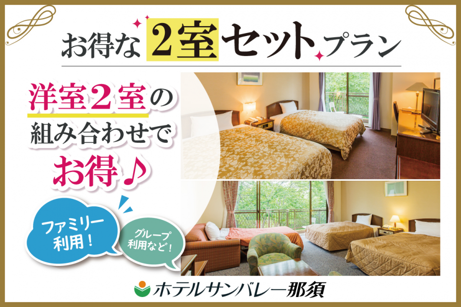 【夏休み】<チェックイン16時~>【4~6名様用】アネックス2室セットプラン【当日プール無料】<お食事はバイキング>★公式HP予約で3大特典付★ 【夏休み】<チェックイン16時~>【4~6名様用】アネックス2室セットプラン【当日プール無料】<お食事はバイキング>★公式HP予約で3大特典付★