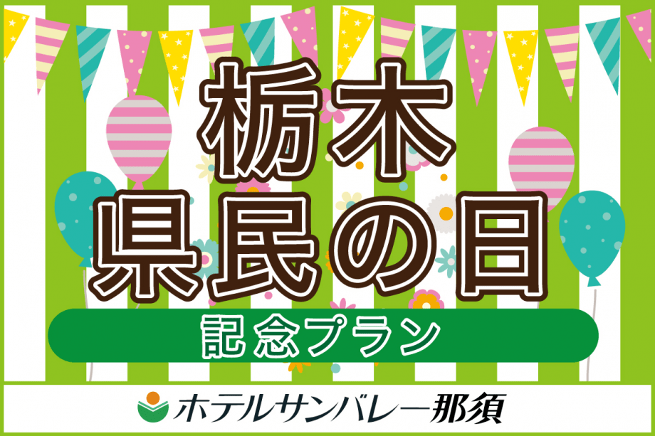 栃木県民の日記念プラン♪