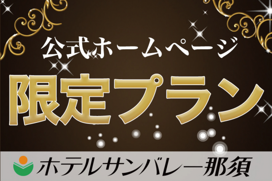 公式ホームページ限定プラン!他より断然お得です。 公式ホームページ限定プラン!他より断然お得です。