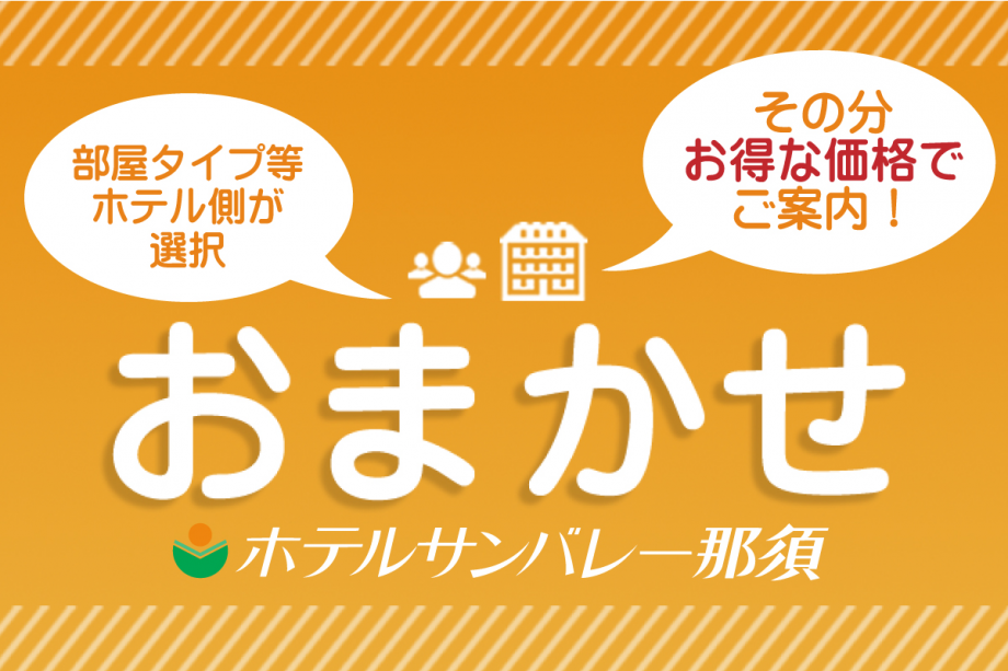 宿泊館・お部屋タイプ・お食事など全てホテルへおまかせいただくプランです