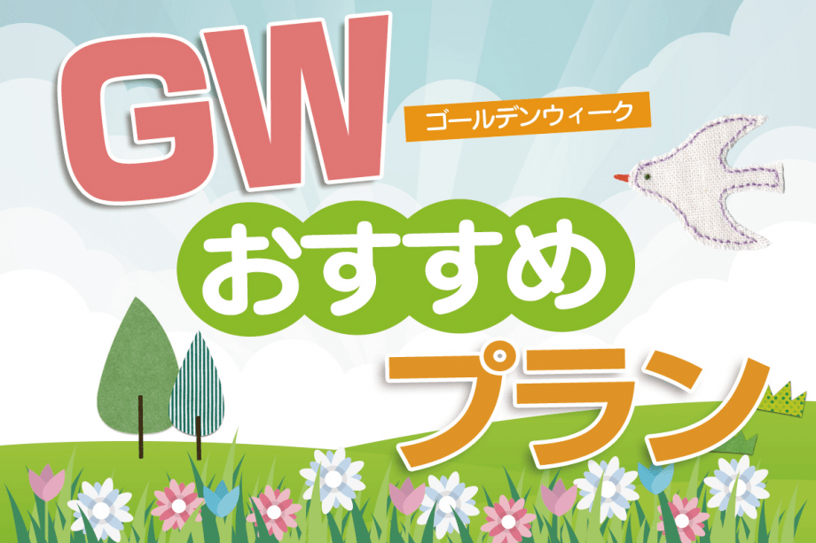 ゴールデンウィークのおすすめプラン♪