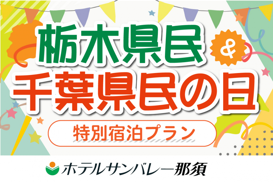 栃木県民＆千葉県民限定特別プラン！