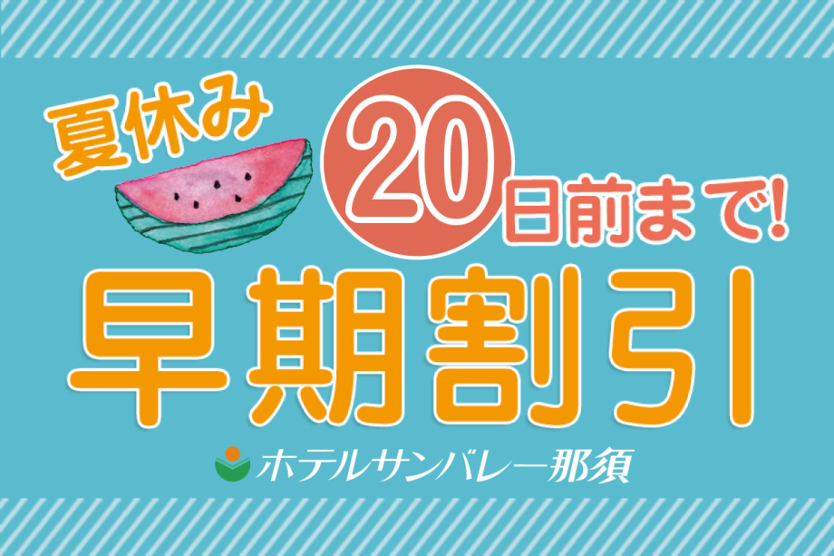 【早期割20】夏休みは避暑地で温泉&バイキング♪観光・レジャーも充実の那須高原へ<お食事はバイキング>★公式HP予約で3大特典付★ 【早期割20】夏休みは避暑地で温泉&バイキング♪観光・レジャーも充実の那須高原へ<お食事はバイキング>★公式HP予約で3大特典付★