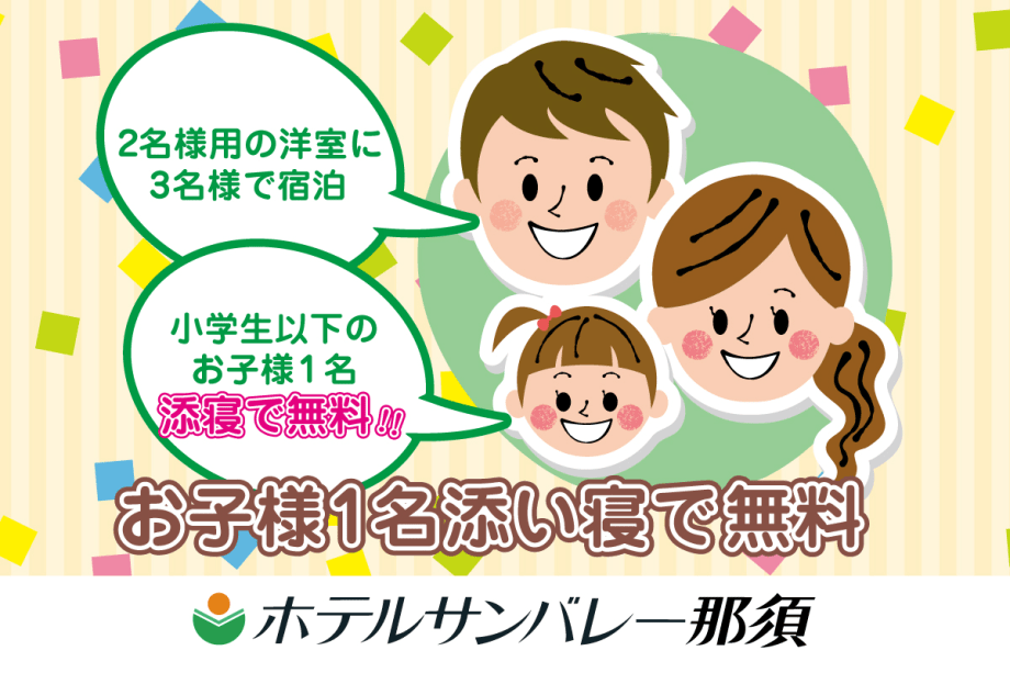お子様1名添寝で無料