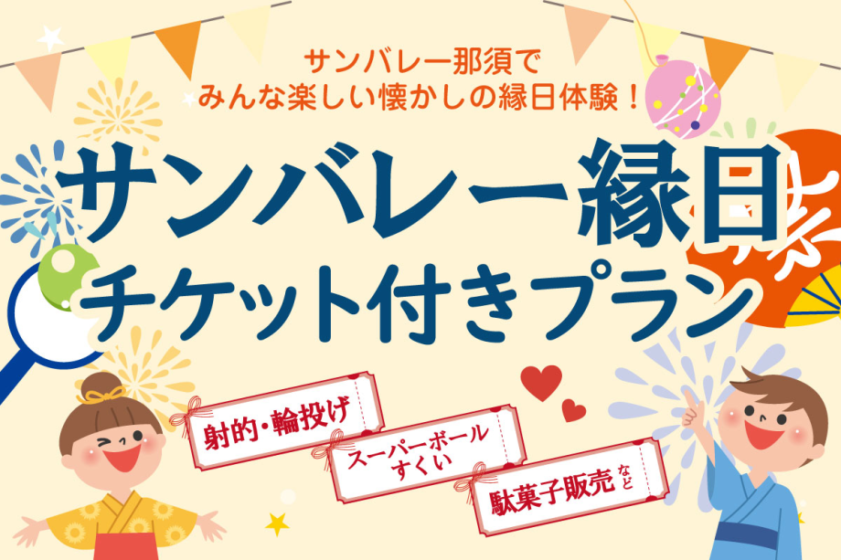 サンバレー縁日広場チケット付きプラン