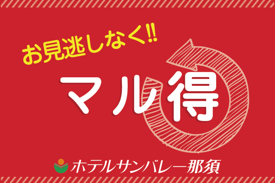 お得マル得プラン