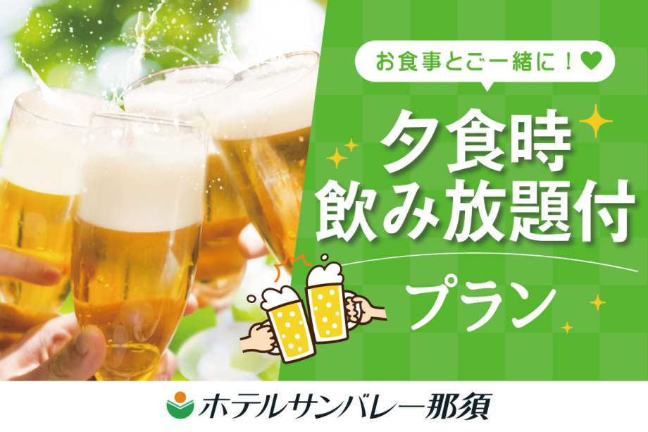 夕食時飲み放題プラン