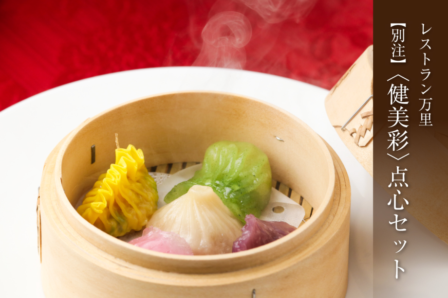 【万里・別注料理】“健美彩”点心セット 【万里・別注料理】“健美彩”点心セット